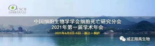 热烈祝贺中国第一届『细胞死亡』学术大会明日开幕！1.jpg