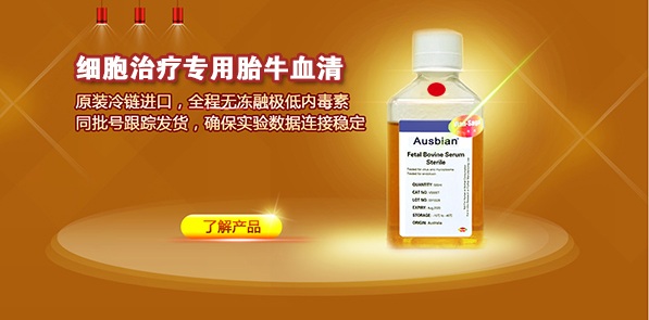 γ射線照射胎牛血清-威正翔禹生物 γ射線照射胎牛血清-威正翔禹生物